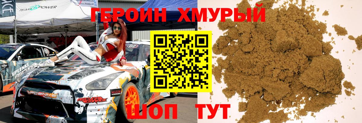 Героин хмурый  Вход с VPN  Шадринск 